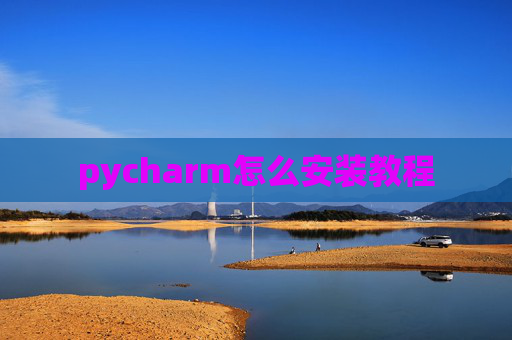 pycharm怎么安装教程
