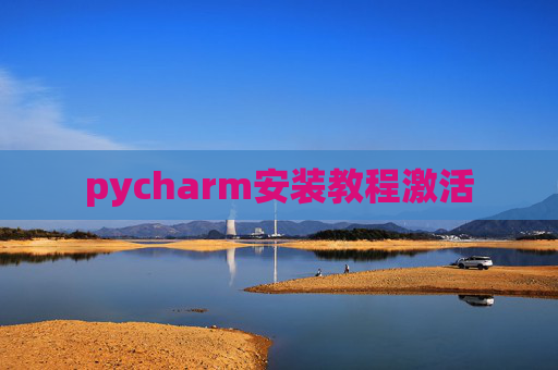 pycharm安装教程激活